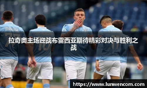 拉奇奥主场迎战布雷西亚期待精彩对决与胜利之战