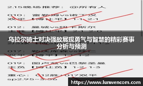 乌拉尔骑士对决强敌展现勇气与智慧的精彩赛事分析与预测