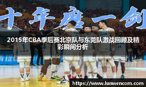 2015年CBA季后赛北京队与东莞队激战回顾及精彩瞬间分析