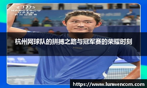 杭州网球队的拼搏之路与冠军赛的荣耀时刻